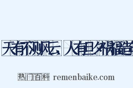 天有不测风云，人有旦夕祸福造句是什么意思的图片